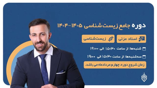 دوره جامع زیست شناسی 1404-1405