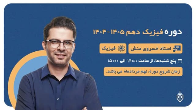 دوره دهم فیزیک (خسرو خسروی منش) 1404-۱۴۰۵