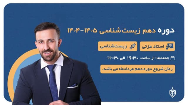 دوره دهم زیست شناسی 1404-۱۴۰۵