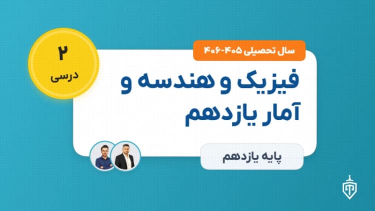 فیزیک و هندسه و آمار یازدهم